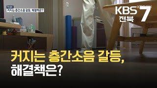 [이슈K] 커지는 층간소음 갈등, 해결책은? / KBS  2021.10.14.