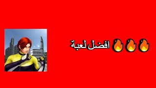 اللعبة اللي ما يعرفها الا الاساطير 🔥🔥🔥