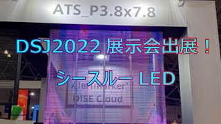 DSJ2022展示会出展！シースルー型LED Vision