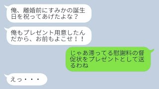 浮気した元旦那から怒りのメッセージ「早く俺の誕生日を祝うために来い！」→勘違いしてキレている元夫に特別なプレゼントを送ったら…【スカッとするエピソード】