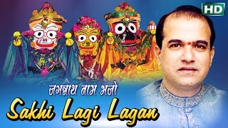 SAKHI LAGI LAGAN ସଖି ଲାଗି ଲଗନ || Album- Jagannath Nam Bhajo || Suresh Wadeker || Sarthak Music