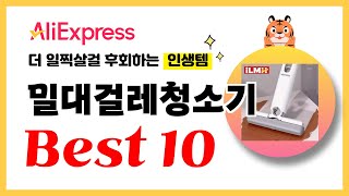 밀대걸레청소기 추천! 2025년 더 일찍살걸 후회하는 알리익스프레스 인생템Best10