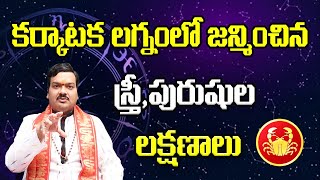 కర్కాటక లగ్నంలో జన్మించిన స్త్రీ, పురుషుల లక్షణాలు | Machiraju Kiran Kumar