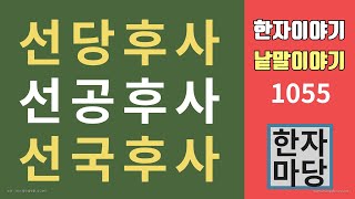 한자이야기 #1055 선당후사와 선공후사, 선국후사는 어떤 관계에 있는가? 당쟁이 격렬하던 조선시대에 '선당후사'란 말이 있었을까?