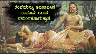 ರಂಭೆಯನ್ನು ಅನುಭವಿಸಿದ ರಾವಣನು ಯಾಕೆ ನಪುಂಸಕನಾಗುತ್ತಾನೆ... | #Ravana