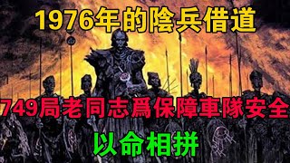 1976年的陰兵借道，749局的老同志為了保障車隊安全，以命相拼 #大案紀實 #刑事案件 #大案要案