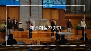 20250126 강경제일교회 에벤에셀찬양단