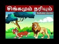 சிங்கமும் நரியும்