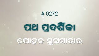 ଯୋହନ ସୁସମାଚାର 18:1-27  (0272) Book of John