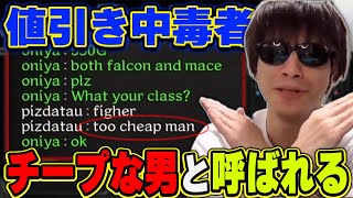 【悲報】値引きのおにや、海外勢からチープマン呼ばわりされてしまう・・・・『2022/12/23』 【o-228 おにや 切り抜き DarkandDarker DaD】