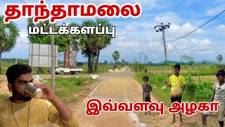 மட்டக்களப்பு தாந்தாமலை இவ்வளவு அழகா  | batticaloa | 2023 | Pk vlogs Tamil #srilanka #batticaloa