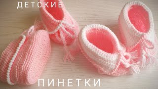 Детские пинетки (тапочки, носочки) крючком