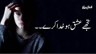 Tujhe Ishq Ho Khuda Kare | Sad Urdu Ghzal | Heart Touching Poetry Urdu | Urdu Poetry | Andaz e Bayan