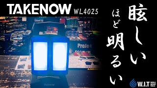 充電式作業灯「TAKENOW 充電式LED ワークライト WL4025」すごく明るい