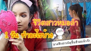 ณัฐธิดา พาเลาะ // ชีวิตสาวหมอลำ 1 วัน ทำอะไรบ้าง ?? เฮ้ย!!! มันขนาดนี้เลยเหรอ 😳