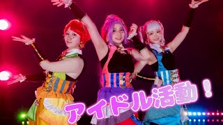 アイカツ！『アイドル活動！』踊ってみた【未ラ猫×空田すこやか×七草】