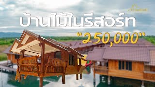 บ้านไม้ในรีสอร์ท บนน้ำ!!....[บ้านน็อคดาวน์ เรือนคุณย่า]