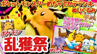 【乱獲祭】クレーンゲームでポケットモンスターめちゃでかデデンネぬいぐるみを確率無視でゲット！他にもラティアス・ラティオスなどポケモンを乱獲します！Japanese claw machine日本夾娃娃