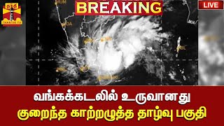 #BREAKING  || வங்கக்கடலில் உருவானது குறைந்த காற்றழுத்த தாழ்வு பகுதி | LIVE UPDATES