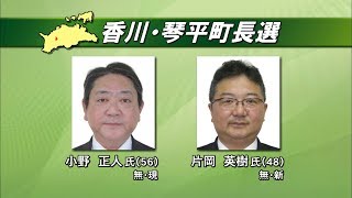 現職と新人の一騎打ち　香川・琴平町長選が告示