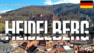 ドイツ旅行の定番 ハイデルベルク - Heidelberg, Germany -