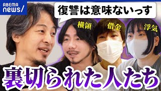 【裏切り】借金や浮気…人を信じるのはリスク高い？復讐ってアリ？｜アベプラ