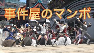 【FF14】紅蓮ヒルディブランド 事件屋のマンボ