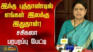 இந்த புத்தாண்டில் எங்கள் இலக்கு இதுதான்! சசிகலா பரபரப்பு பேட்டி | Sasikala | New Year 2025