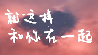 【就這樣和你在一起 - 蝴蝶效應(B.E.)】動態歌詞 超清音質