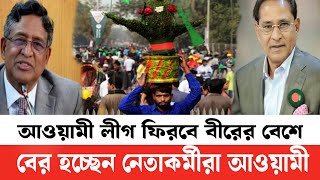 আওয়ামী লীগ ফিরবে বীরের বেশে সামনে আসছেন আওয়ামীলীগ নেতা কর্মীরা @JunedTVBangla