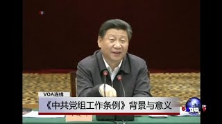 VOA连线：《中共党组工作条例》背景与意义