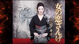 女の恋ざんげ  歌：入山アキ子