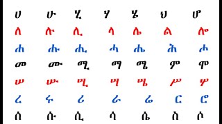 አማርኛ  ፊደላትን  በ40  ደቂቃ  ይወቁ  ሁሉንም !!  all  amharic letters in 40 minutes#amahric #education #english