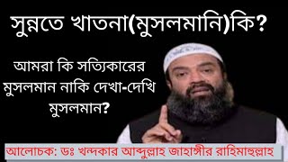 সুন্নতে খাতনা (মুসলমানি) কি? গুরুত্বপূর্ণ আলোচনা করছেন ডঃ খন্দকার আব্দুল্লাহ জাহাঙ্গীর রাহিমাহুল্লাহ