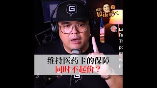 维持医药卡的保障同时不起价？