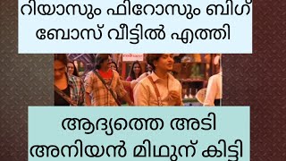 റിയാസും ഫിറോസും ബിഗ് ബോസ് വീട്ടിൽ എത്തി ആദ്യത്തെ അടി മിഥുന്...