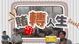 《🎲「賭」轉人生》🎬微電影