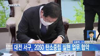 [대전뉴스]대전 서구, 2050 탄소중립 실현 업무 협약