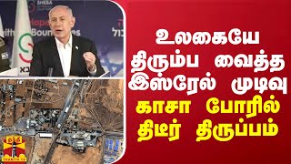 உலகையே திரும்ப வைத்த இஸ்ரேல் முடிவு - காசா போரில் திடீர் திருப்பம்