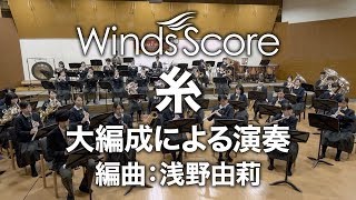 【演奏動画】WSEF-18-007 糸（フレックスアンサンブル） [大編成による演奏]