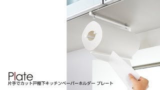 片手でカット戸棚下キッチンペーパーホルダー プレート