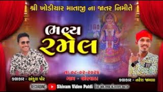 LIVE - શ્રી ખોડીયાર માતાજી ની ભવ્ય રમેલ II એરવાડા II Naresh Jamla , Ajay Yogiraj , Ankush Por