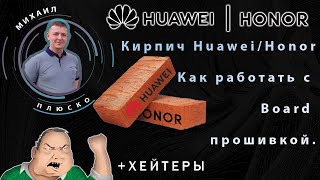 Кирпич Huawei/Honor. Как работать с Board прошивкой. +Хейтеры. ДЛЯ МАСТЕРОВ!