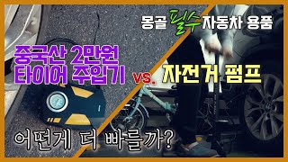 중국산 2만원 타이어 공기 주입기 대 자전거 펌프, 뭐가 더 빠를까 - 몽골에서 꼭 필요한 자동차 용품이라 사봤습니다.