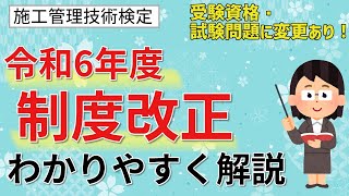 令和６年度の「施工管理技術検定の制度改正」をわかりやすく解説します　《施工管理技士対策》