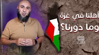 كيف ننصر إخواننا في فلسطين - الشيخ محمد الغليظ