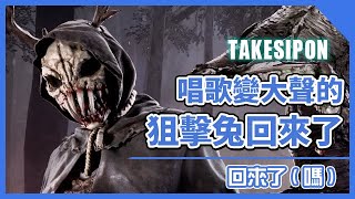 TK DBD l Dead by daylight l 黎明死線 ➤改版後的兔女唱歌變大聲！但是主BO的狙擊兔回來了(嗎？)