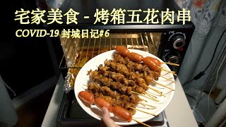 How to make BBQ with oven? | 你有多久没吃烧烤了？ | 看完保证超有食欲！