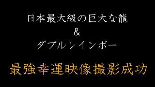 【貴重映像】幸運を呼ぶダブルレインボーが龍の後ろに出現！