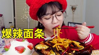 【ASMR | 吃中国特辣美食02】挑战爆辣面条，再来个草莓蛋糕，过瘾！【不挑食的小太子】